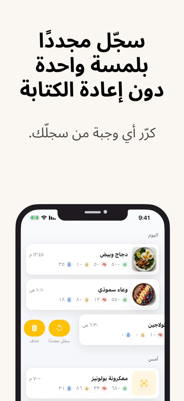 إعادة تسجيل وجبة من السجل بلمسة واحدة