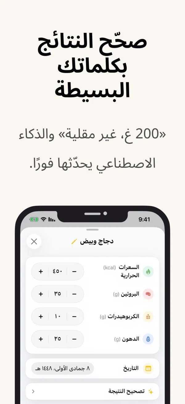 تصحيح نتيجة الذكاء الاصطناعي بكلماتك