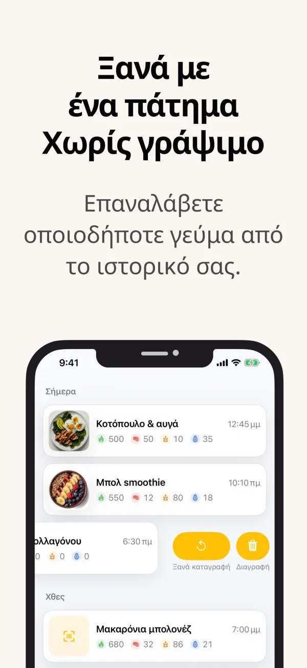 Επανακαταχώριση γεύματος από το ιστορικό με ένα πάτημα