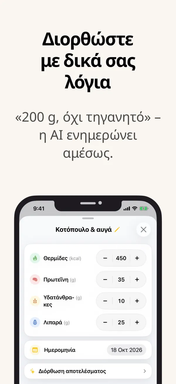 Διόρθωση του αποτελέσματος της AI με δικά σας λόγια