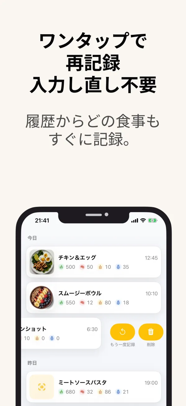 履歴からワンタップで同じ食事を再記録